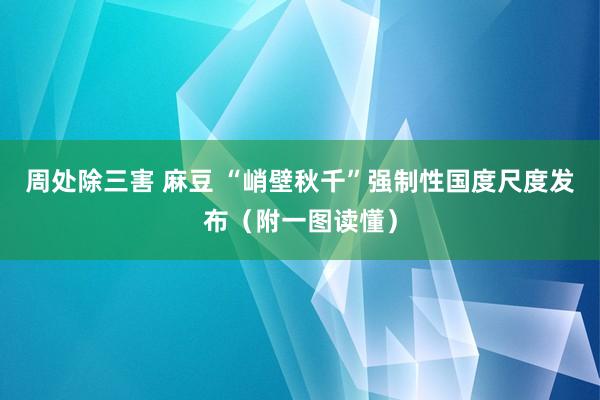 周处除三害 麻豆 “峭壁秋千”强制性国度尺度发布（附一图读懂）